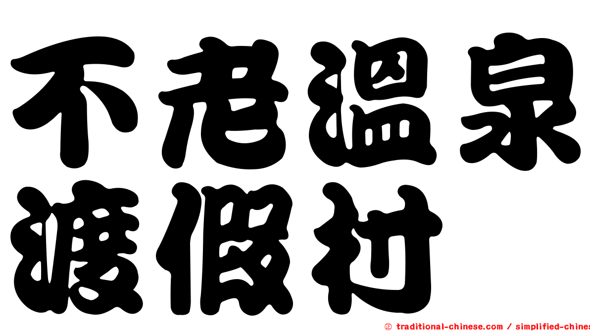 不老溫泉渡假村