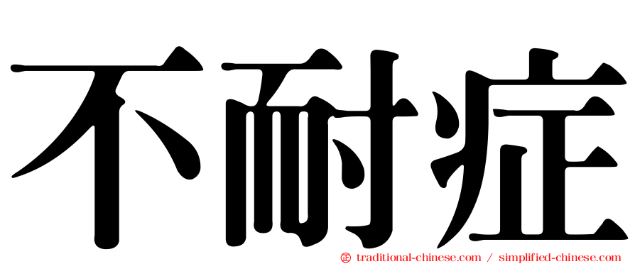 不耐症