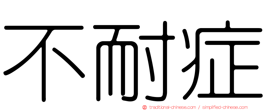 不耐症