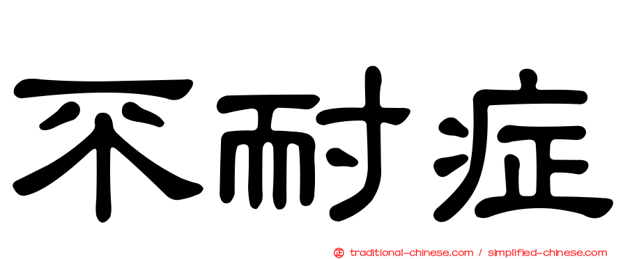 不耐症