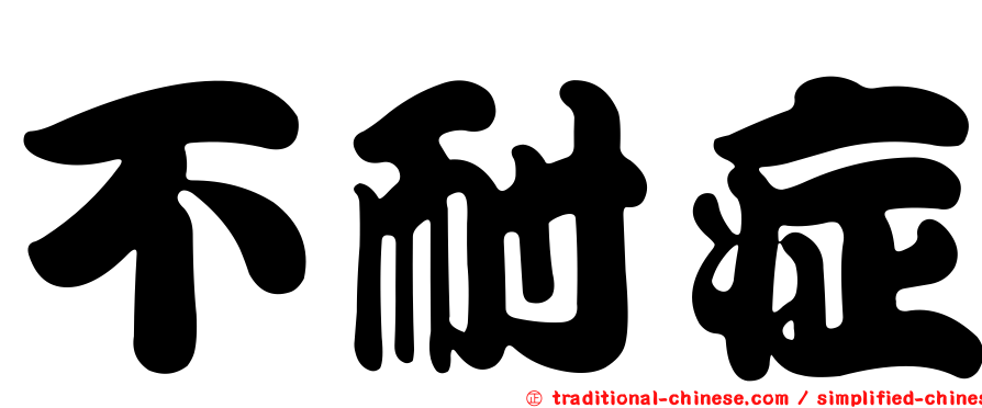 不耐症