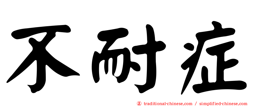 不耐症