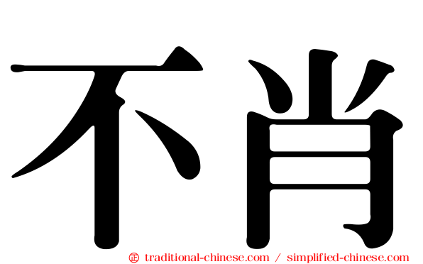 不肖