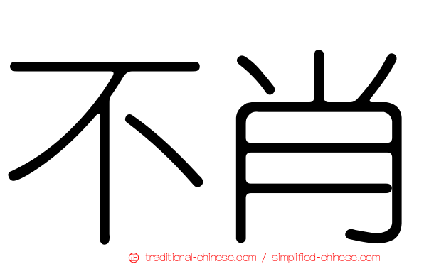 不肖