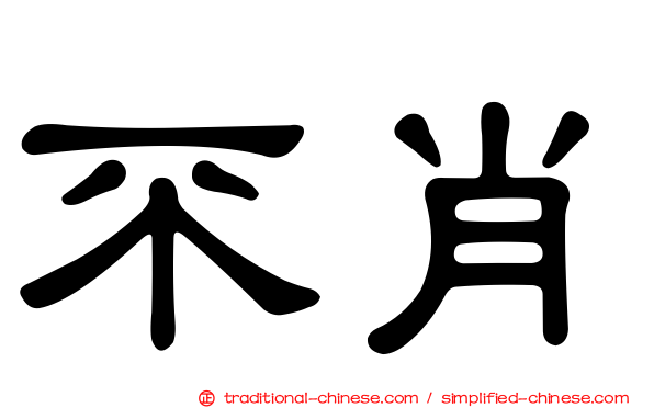 不肖