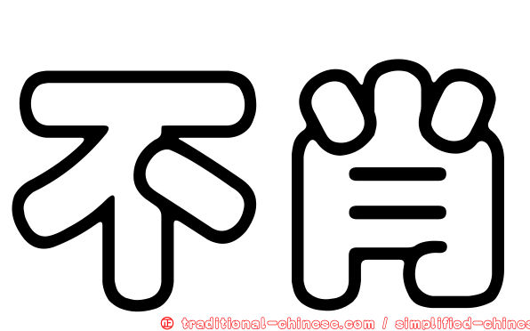 不肖