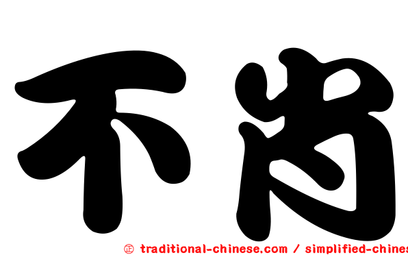 不肖