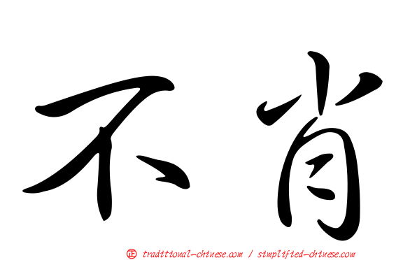 不肖