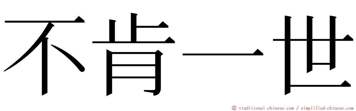 不肯一世 ming font