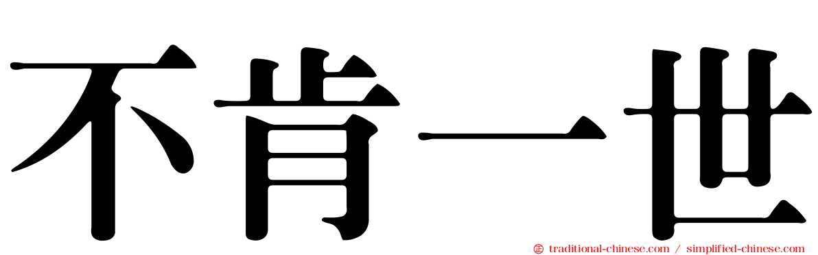 不肯一世