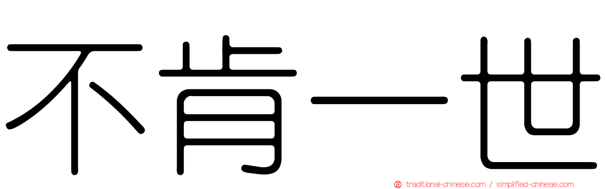 不肯一世