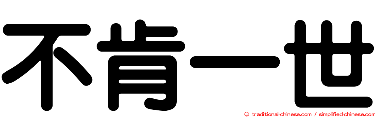 不肯一世