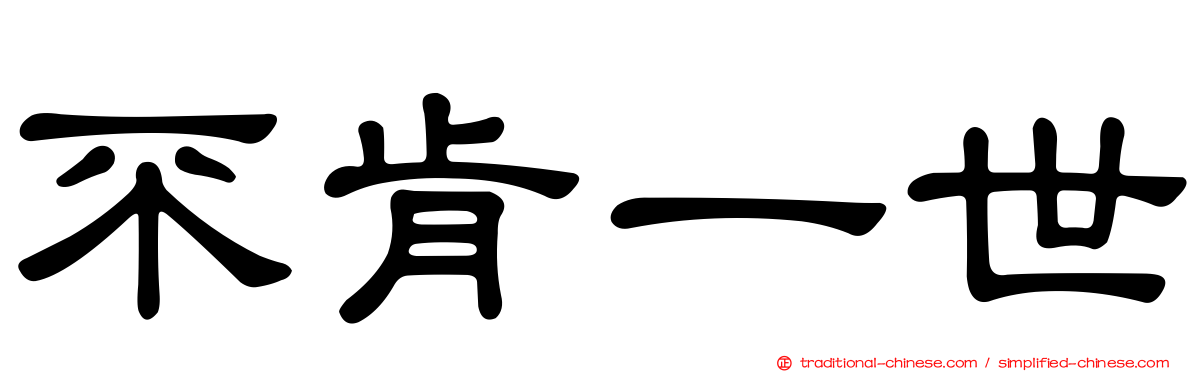 不肯一世