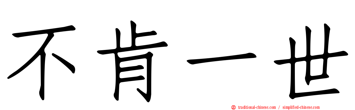 不肯一世