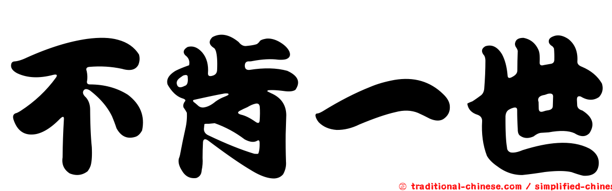 不肯一世