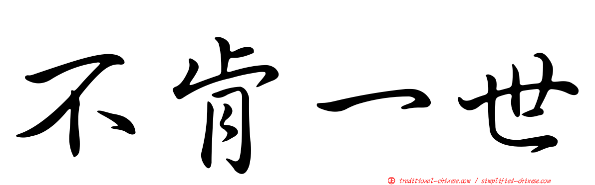 不肯一世