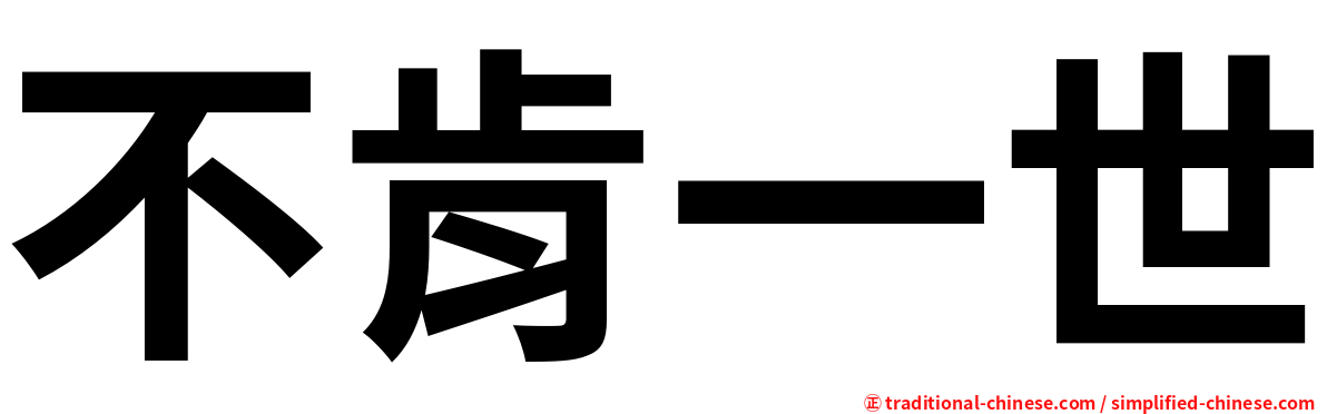不肯一世