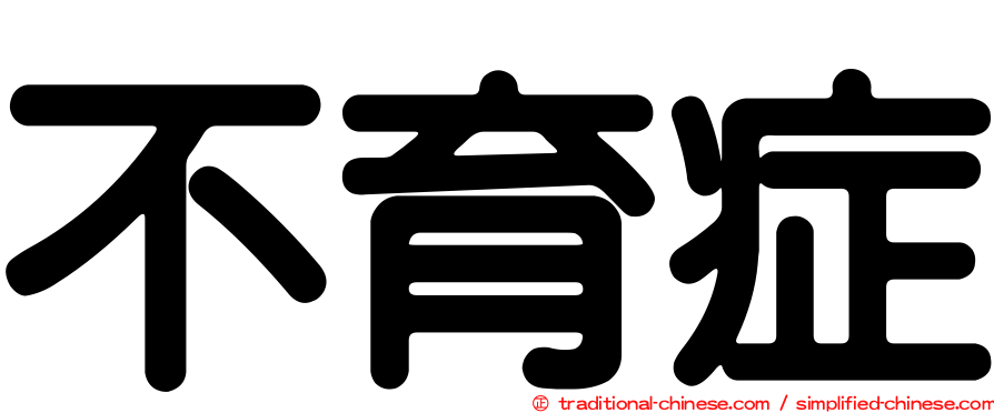 不育症