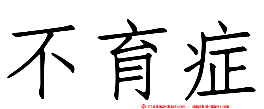 不育症