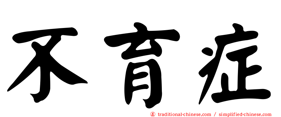 不育症
