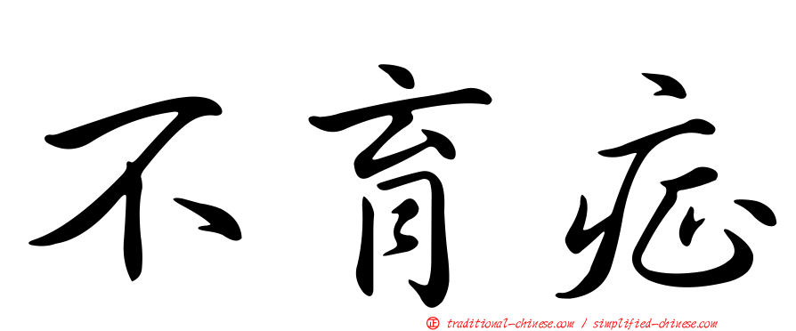 不育症