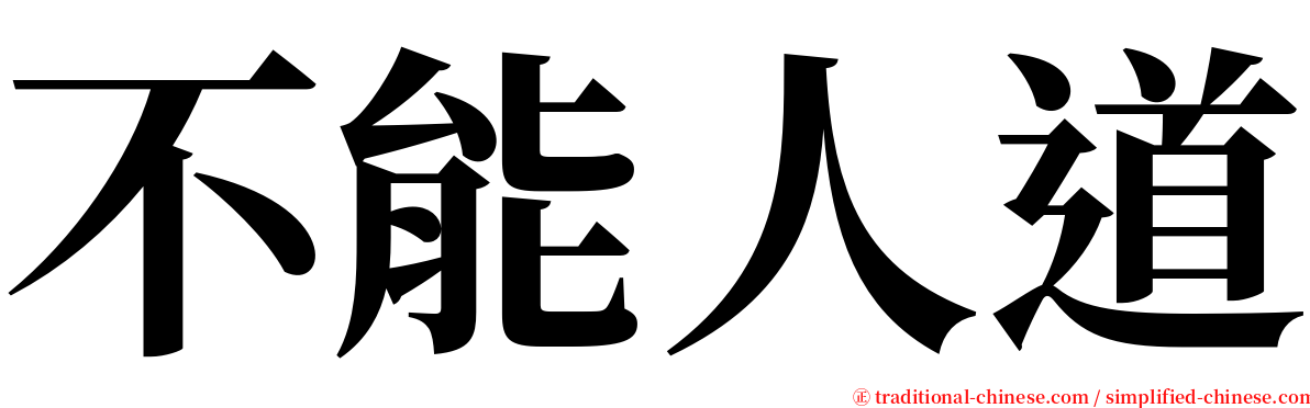 不能人道 serif font