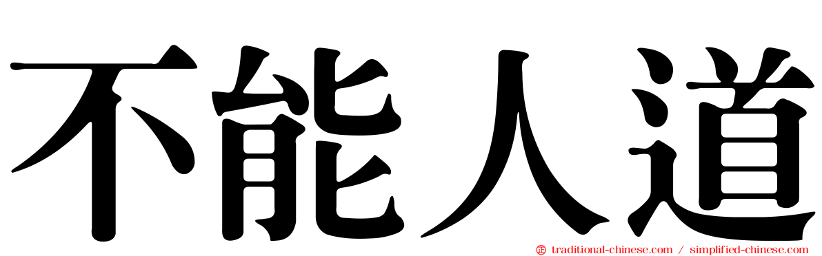 不能人道