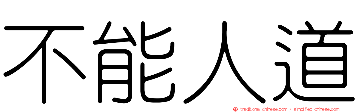 不能人道