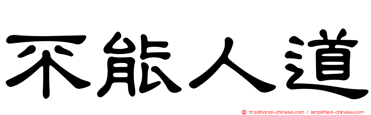 不能人道