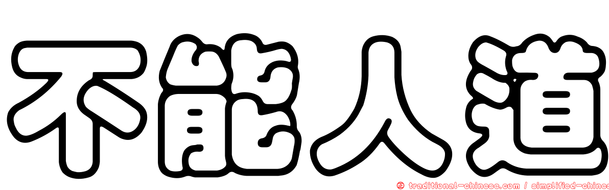 不能人道