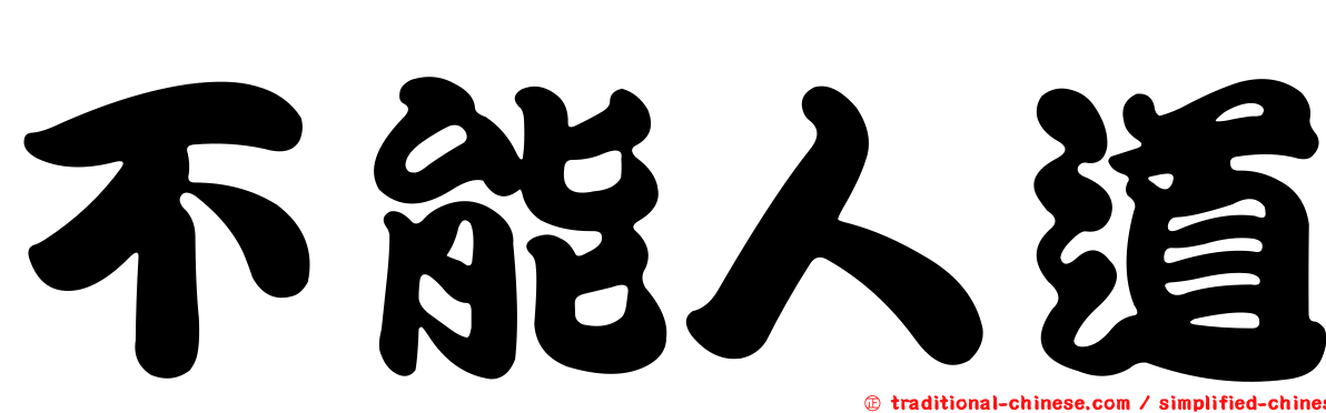 不能人道
