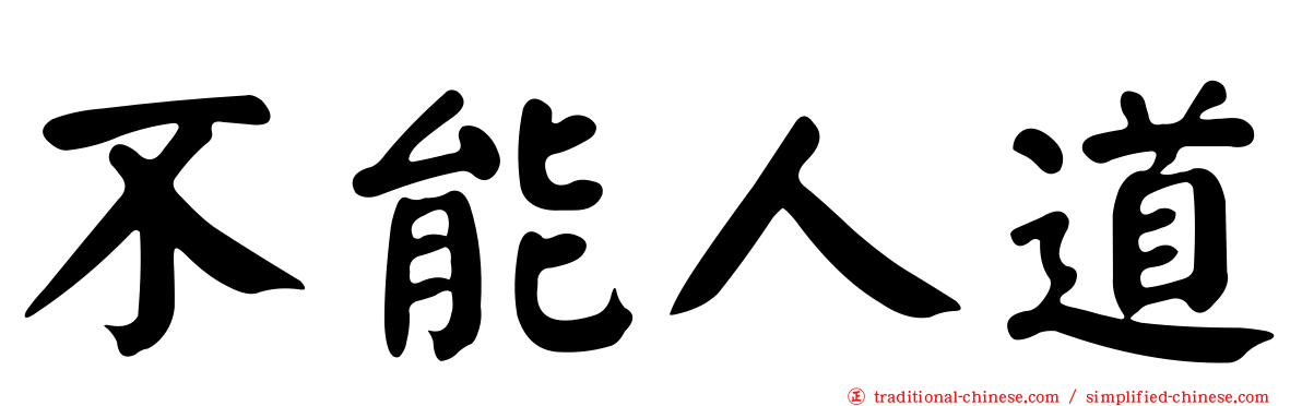 不能人道