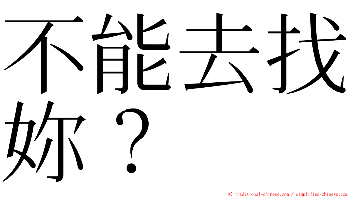 不能去找妳？ ming font