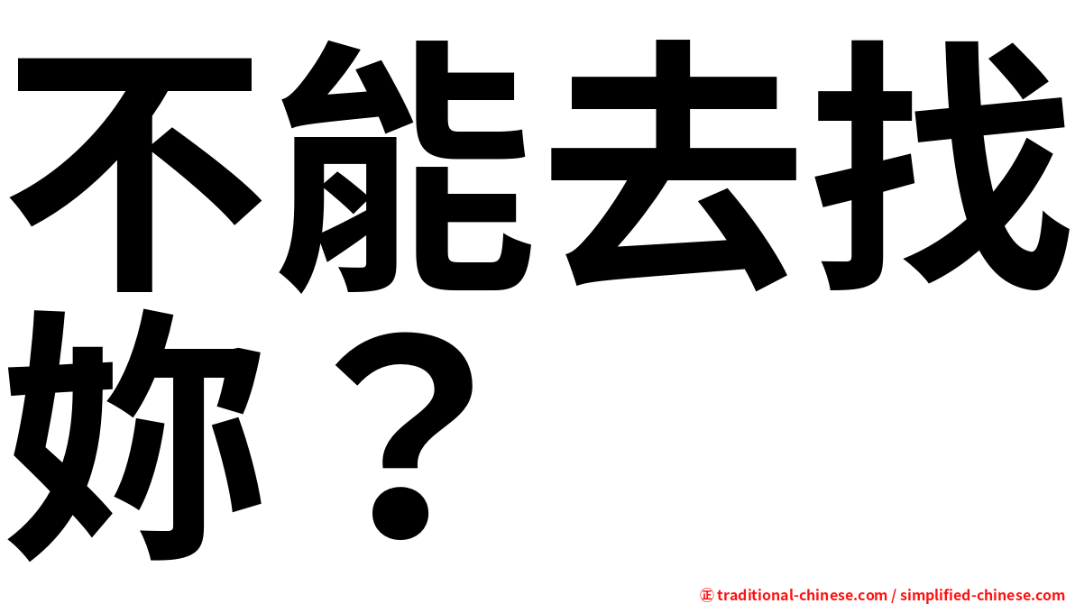 不能去找妳？