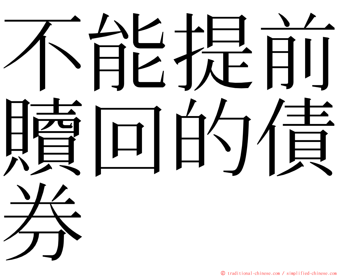 不能提前贖回的債券 ming font