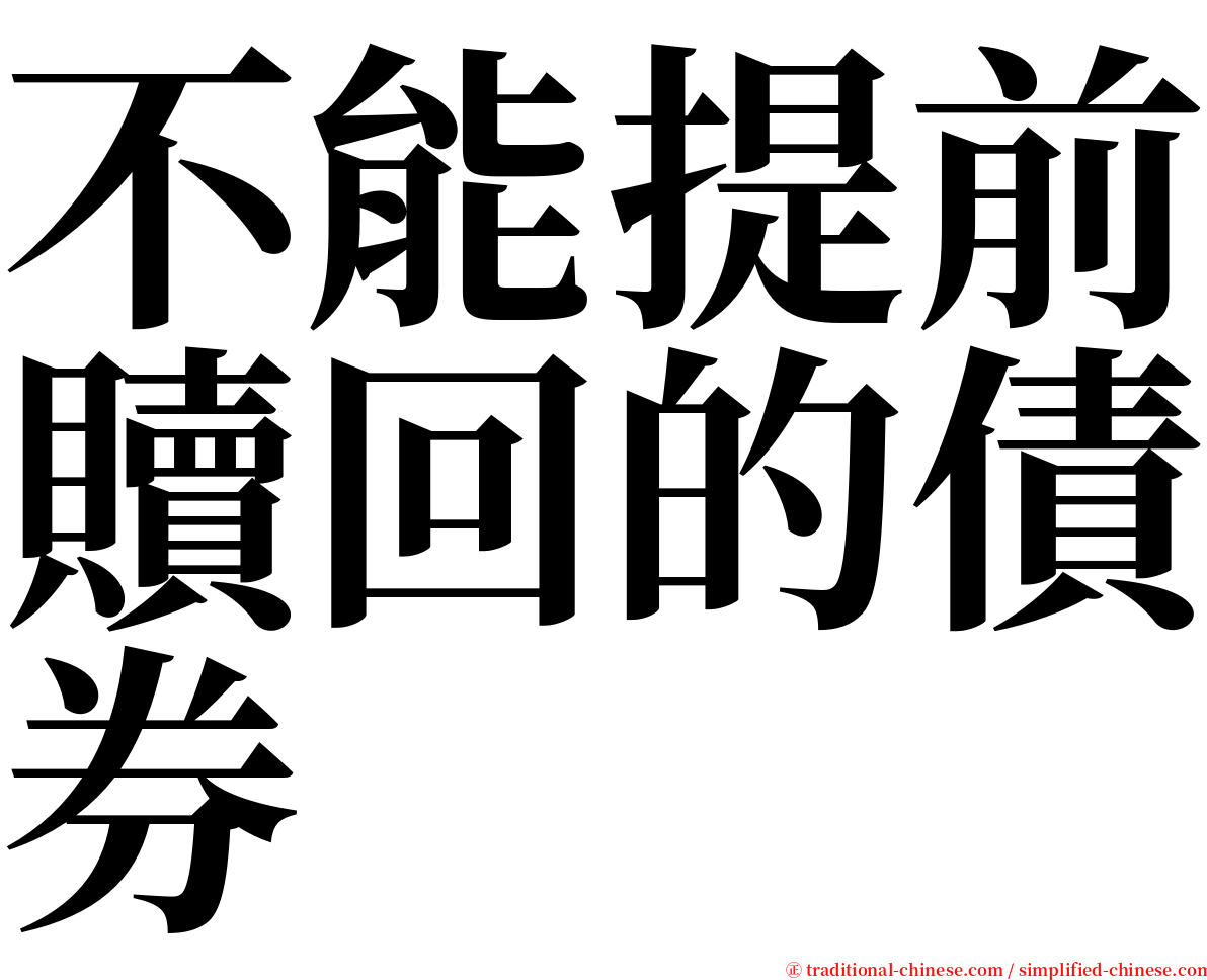 不能提前贖回的債券 serif font