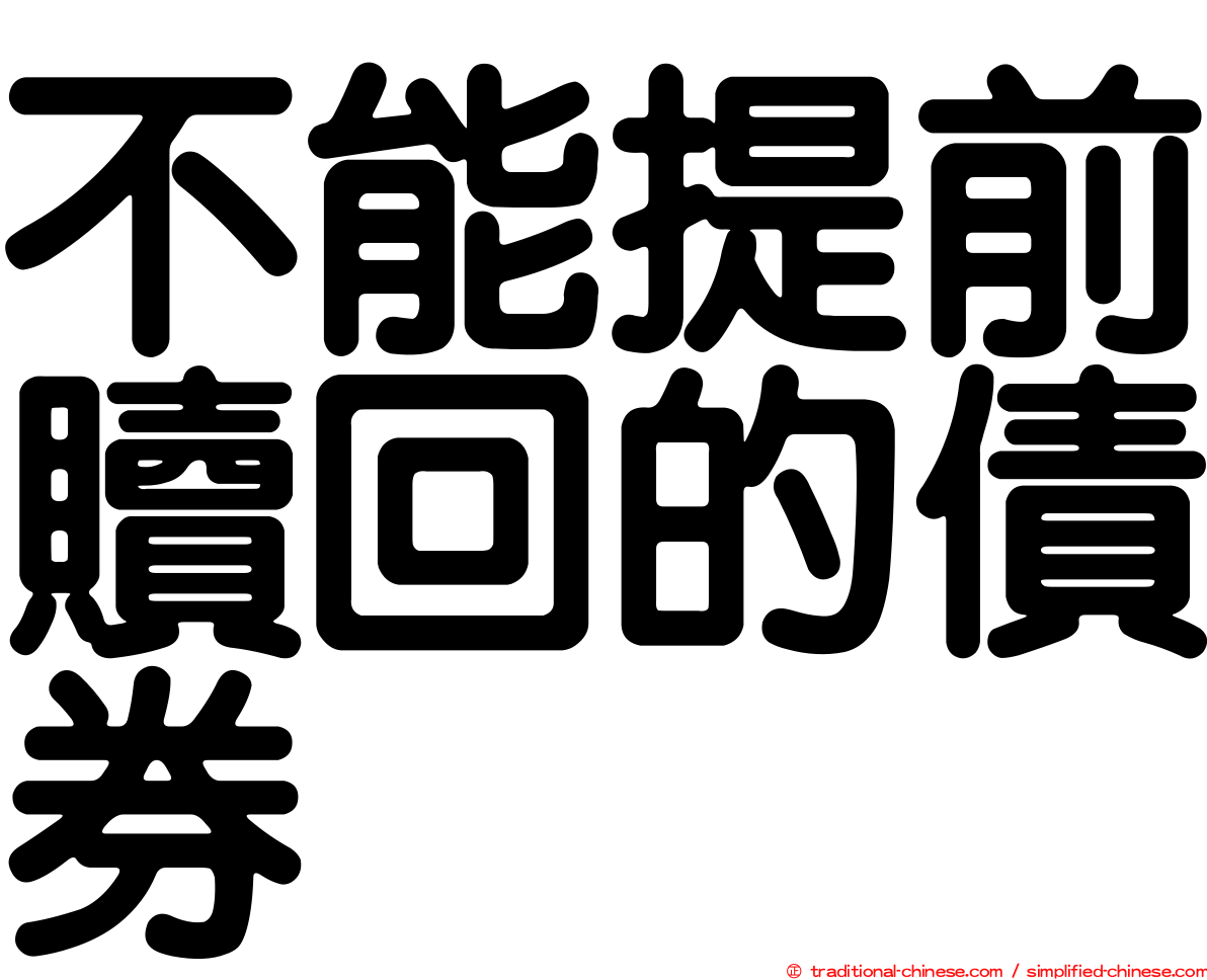 不能提前贖回的債券