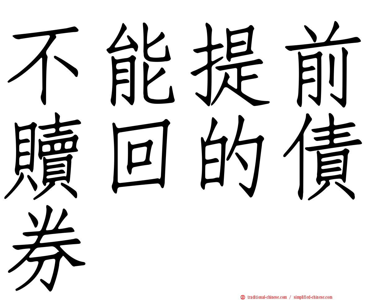 不能提前贖回的債券