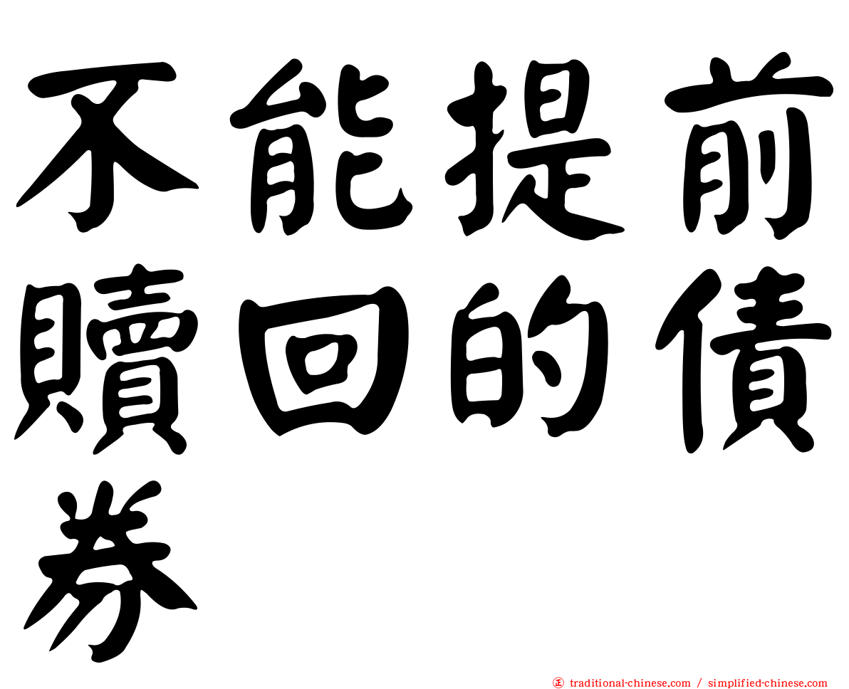不能提前贖回的債券