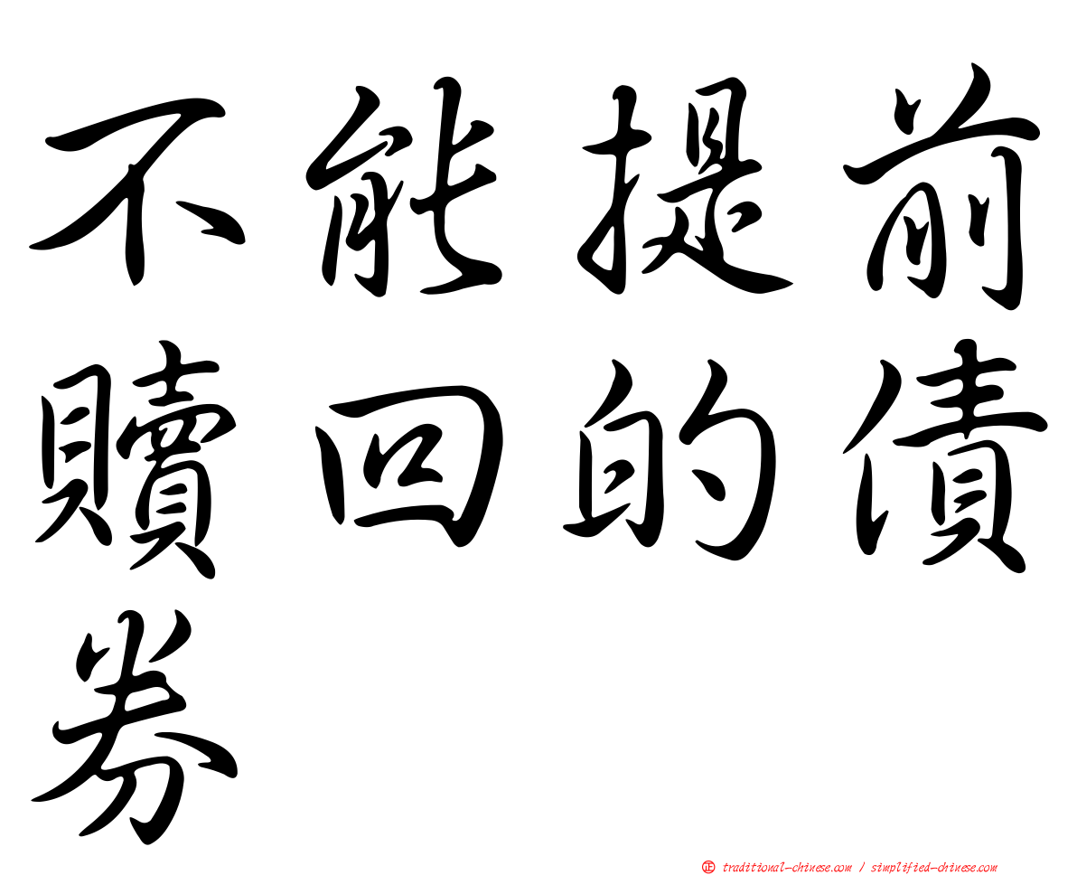 不能提前贖回的債券