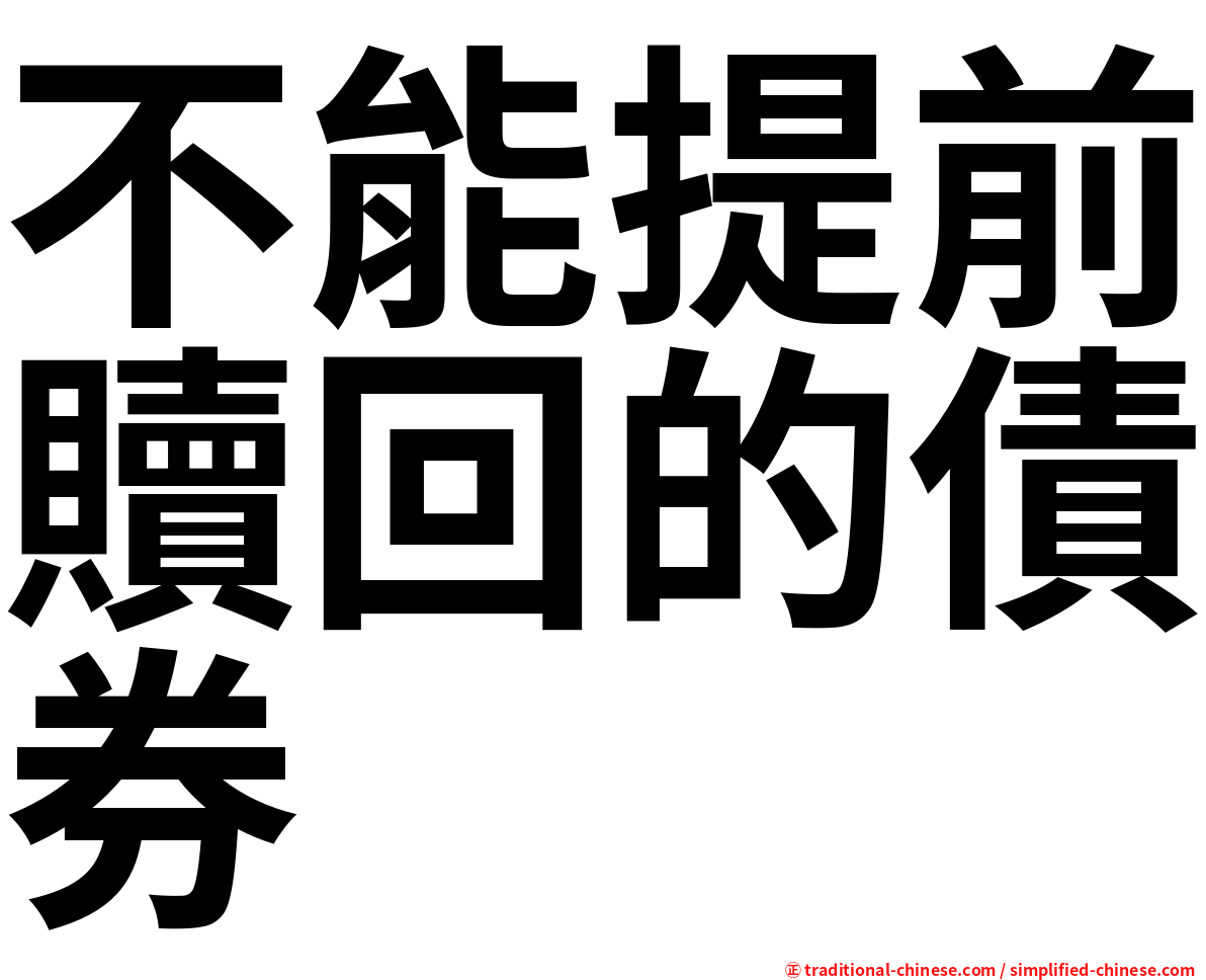 不能提前贖回的債券