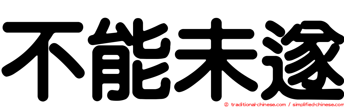 不能未遂