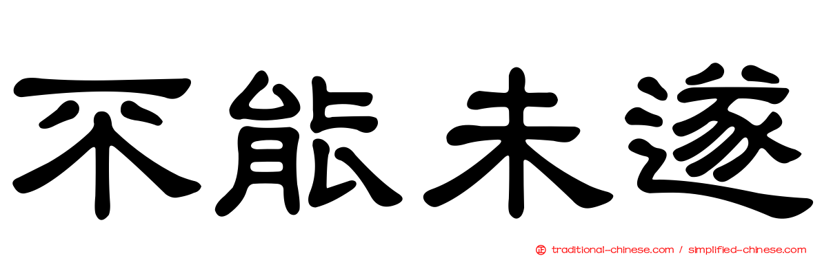 不能未遂