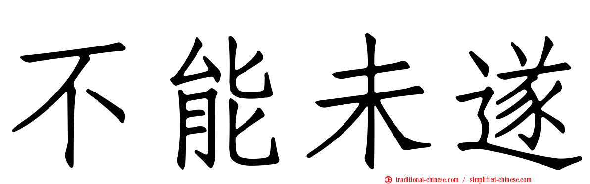 不能未遂