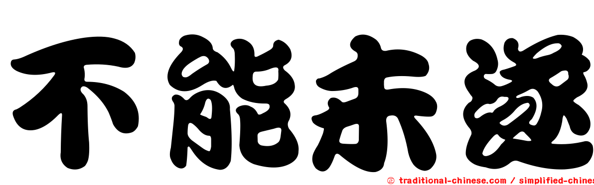 不能未遂