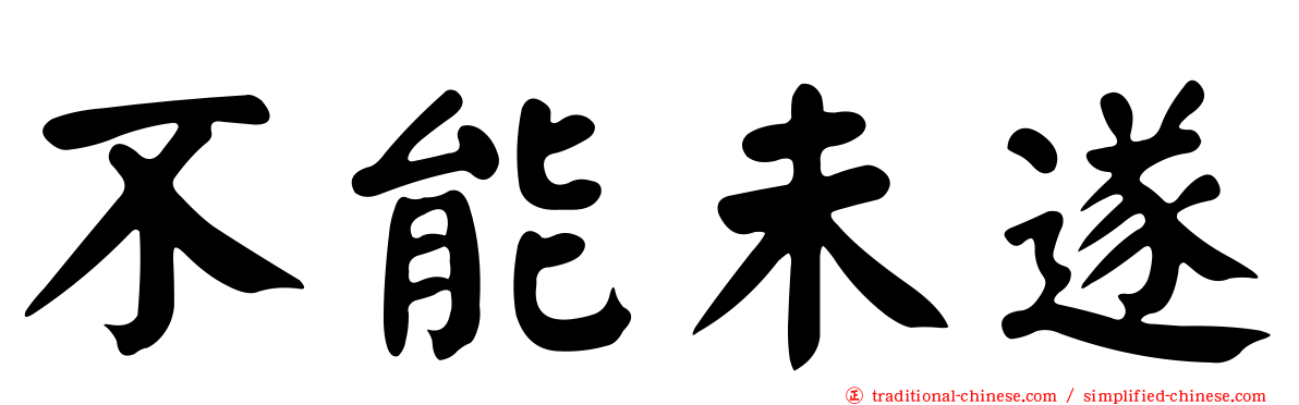 不能未遂
