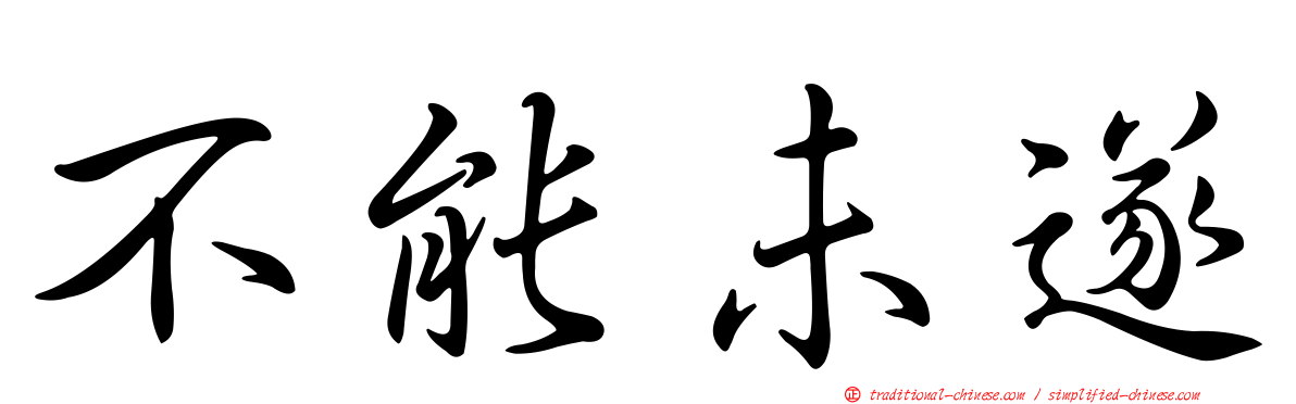 不能未遂