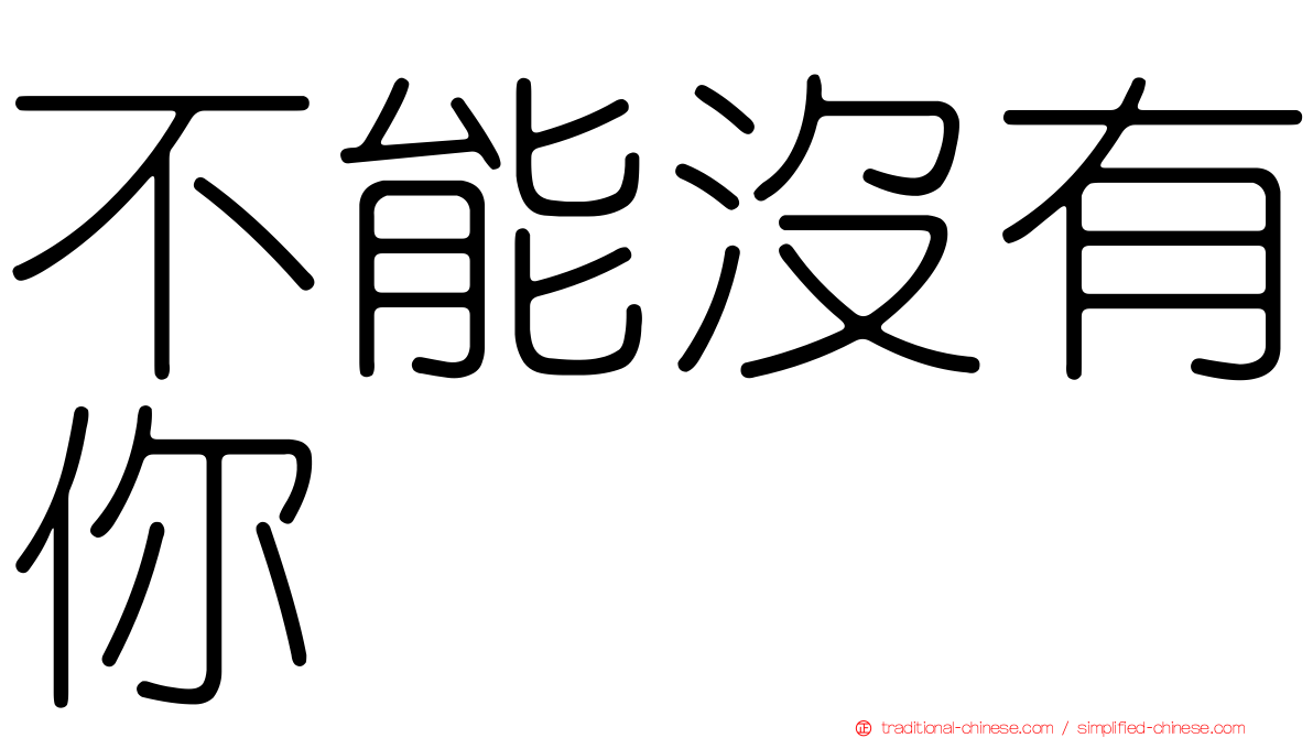 不能沒有你