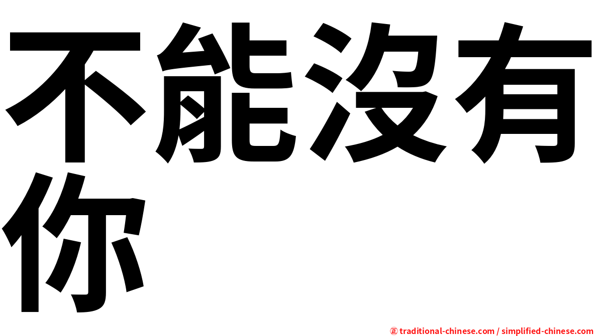 不能沒有你
