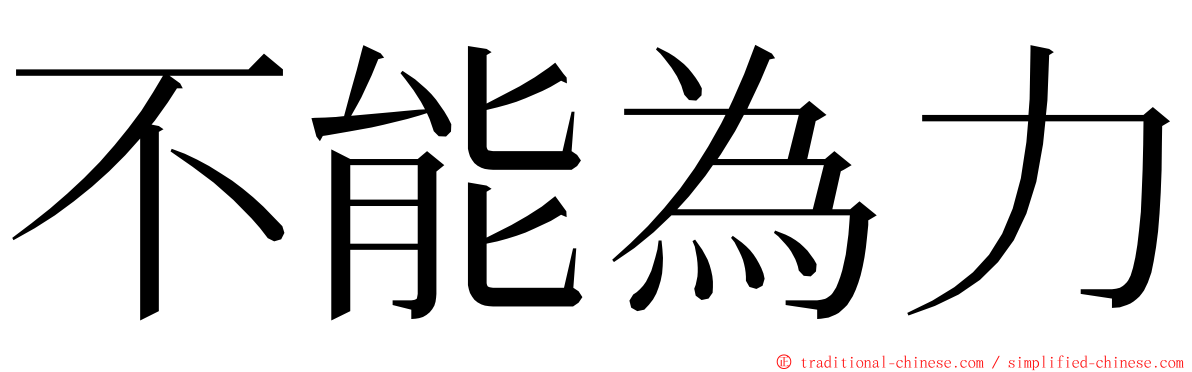 不能為力 ming font